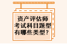 資產(chǎn)評估師考試科目題型有哪些類型？