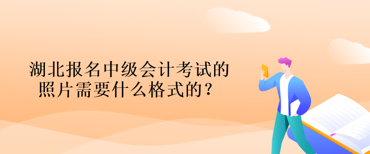 湖北報名中級會計考試的照片需要什么格式的？什么背景的？