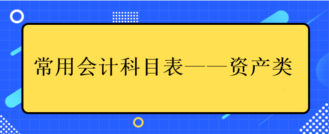 中級會計常用會計科目表——資產類