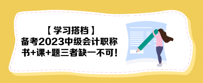 【學(xué)習(xí)搭檔】備考2023中級(jí)會(huì)計(jì)職稱 書+課+題三者缺一不可！