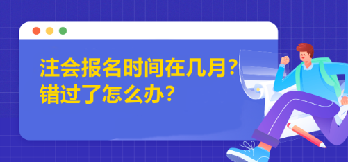 注會(huì)報(bào)名時(shí)間在幾月？錯(cuò)過了怎么辦？