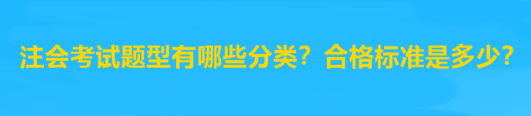 注會(huì)考試題型有哪些分類？合格標(biāo)準(zhǔn)是多少？