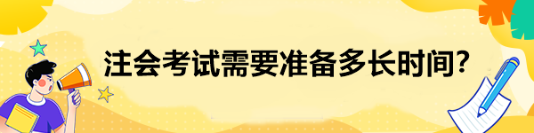 注會考試需要準備多長時間？