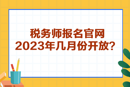 稅務(wù)師報(bào)名官網(wǎng)2023年幾月份開(kāi)放？