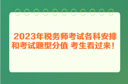 2023年稅務師考試各科安排和考試題型分值 考生看過來！