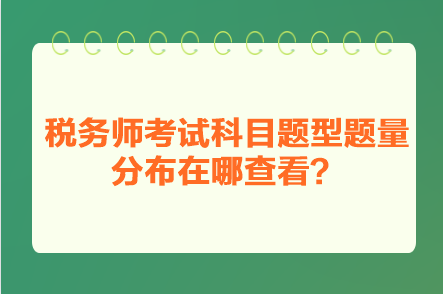 稅務(wù)師考試科目題型題量分布在哪查看？