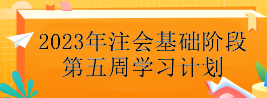 【第五周】不會制定學(xué)習(xí)計(jì)劃？注會基礎(chǔ)階段備考每周學(xué)習(xí)安排！速看>