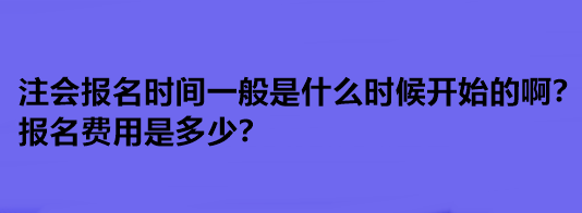 注會(huì)報(bào)名時(shí)間一般是什么時(shí)候開(kāi)始的?。繄?bào)名費(fèi)用是多少？