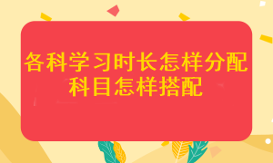 注會各科應(yīng)該學(xué)多長時間？哪幾個科目搭配在一起更容易通過考試？