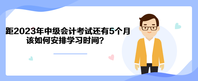 距2023年中級會計(jì)考試還有5個月 該如何安排學(xué)習(xí)時間？