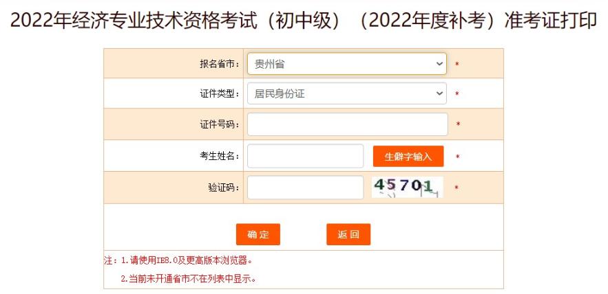 貴州初中級經(jīng)濟(jì)師補(bǔ)考準(zhǔn)考證打印