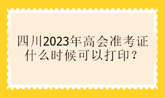 四川2023年高會準考證什么時候可以打??？