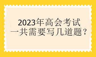 2023年高會考試一共需要寫幾道題？