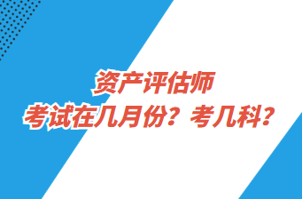 資產(chǎn)評估師考試在幾月份？考幾科？