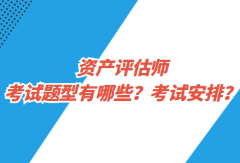 資產(chǎn)評估師考試題型有哪些？考試安排？