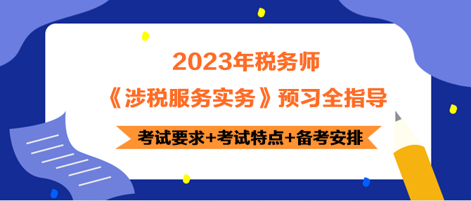 2023年稅務(wù)師《涉稅服務(wù)實務(wù)》預(yù)習(xí)指導(dǎo) 正確開啟備考！