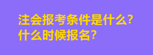 注會報考條件是什么？什么時候報名？