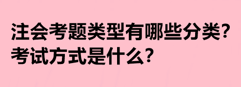 注會考題類型有哪些分類？考試方式是什么？