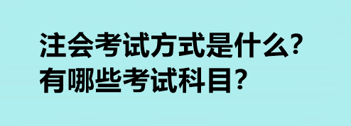 注會考試方式是什么？有哪些考試科目？