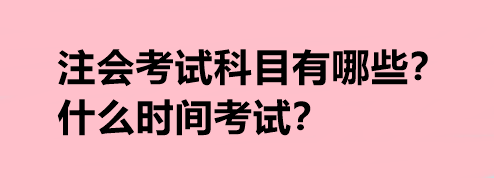 注會考試科目有哪些？什么時間考試？