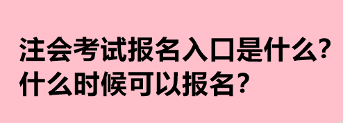 注會考試報名入口是什么？什么時候可以報名？