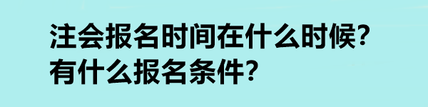 注會報名時間在什么時候？有什么報名條件？