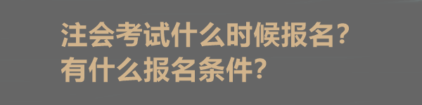 注會(huì)考試什么時(shí)候報(bào)名？有什么報(bào)名條件？