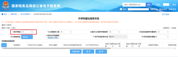 環(huán)保稅基礎(chǔ)信息采集