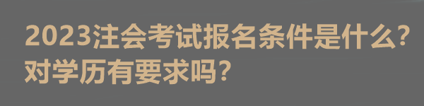 2023注會考試報名條件是什么？對學(xué)歷有要求嗎？