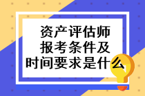 資產(chǎn)評估師報考條件及時間要求是什么？