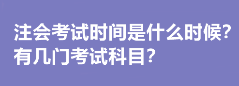 注會考試時間是什么時候？有幾門考試科目？