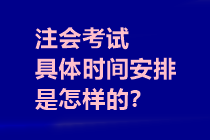 注會(huì)考試具體時(shí)間安排是怎樣的？