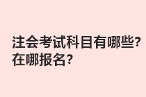 注會考試科目有哪些？在哪報(bào)名？