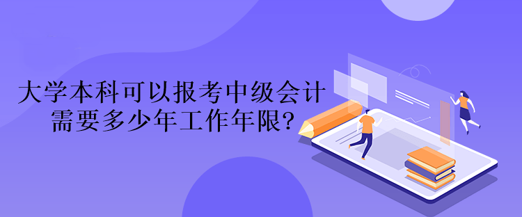 大學(xué)本科可以報考中級會計