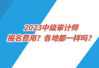 2023中級審計師報名費用？各地都一樣嗎？