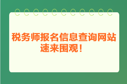 稅務(wù)師報名信息查詢網(wǎng)站 速來圍觀！