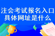 注會考試報(bào)名入口開通了嗎？幾月份報(bào)名呢？