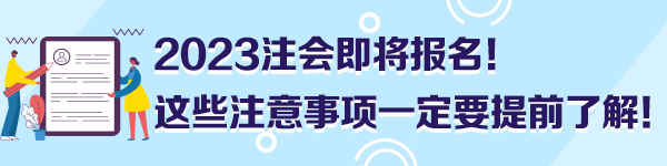 2023注會(huì)即將報(bào)名！這些注意事項(xiàng)一定要提前了解！