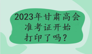 2023年甘肅高會準考證開始打印了嗎？