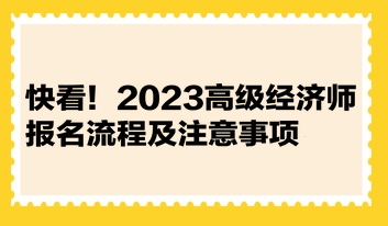 快看！2023高級經(jīng)濟師報名流程及注意事項