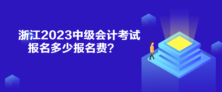 浙江2023中級(jí)會(huì)計(jì)考試報(bào)名多少報(bào)名費(fèi)？