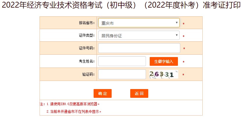 重慶2022年初級經(jīng)濟(jì)師補(bǔ)考準(zhǔn)考證打印入口已開通