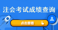 注會(huì)考試成績(jī)查詢?nèi)肟谑鞘裁?？什么時(shí)候查呢？