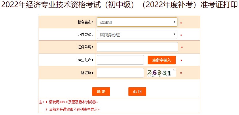 福建2022年初中級經(jīng)濟師補考準(zhǔn)考證打印入口開通