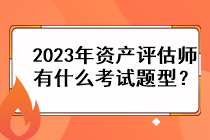 2023年資產(chǎn)評估師有什么考試題型？