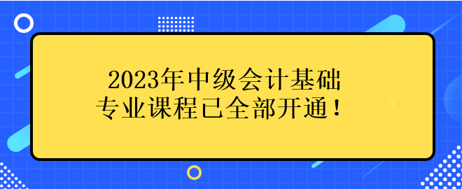 2023年中級會計基礎專業(yè)課程已全部開通！