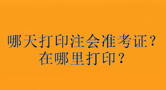 哪天打印注會準(zhǔn)考證？在哪里打?。? suffix=