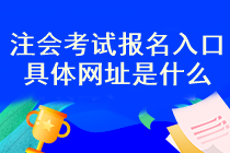 注會考試報名入口開通了嗎？報名流程是什么？