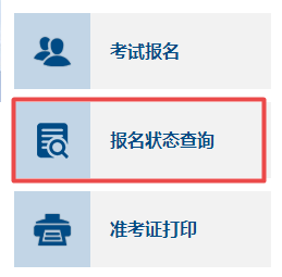 2023年高級(jí)會(huì)計(jì)師考試如何確認(rèn)報(bào)名成功？