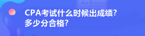 CPA考試什么時(shí)候出成績(jī)？多少分合格？